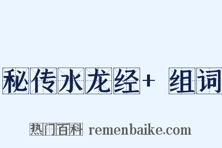秘传水龙经+组词是什么意思的图片